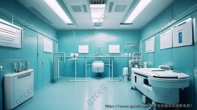 长沙有肿瘤医院细胞免疫？