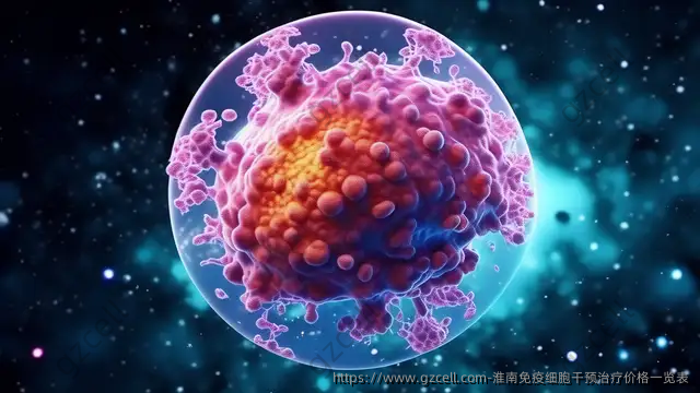 淮南免疫细胞干预治疗价格一览表