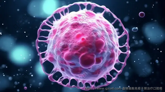 盘锦细胞免疫干预治疗口腔癌